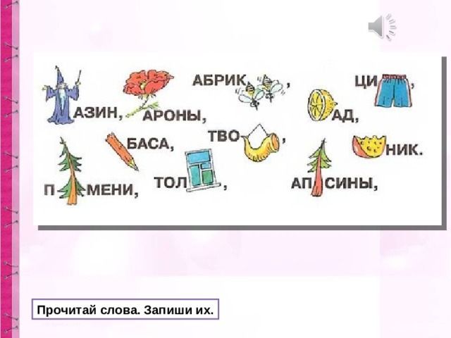 Прочитай слова. Запиши их. 