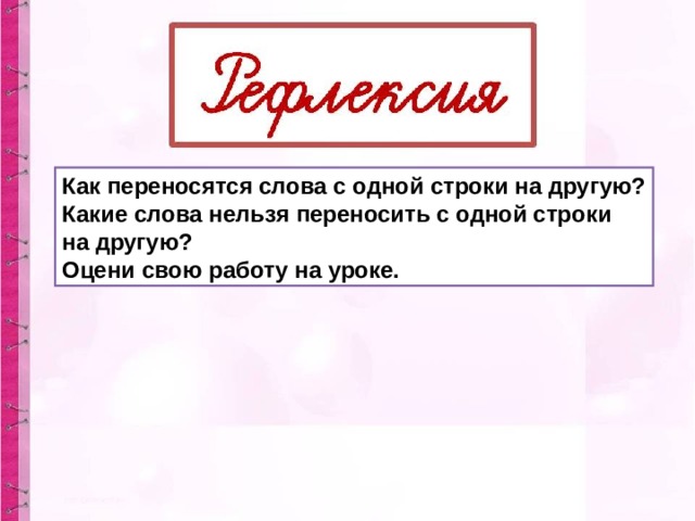Как переносятся слова с одной строки на другую? Какие слова нельзя переносить с одной строки на другую? Оцени свою работу на уроке. 