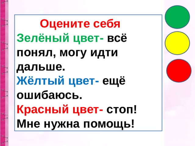  Оцените себя Зелёный цвет- всё понял, могу идти дальше. Жёлтый цвет- ещё ошибаюсь. Красный цвет- стоп! Мне нужна помощь! 