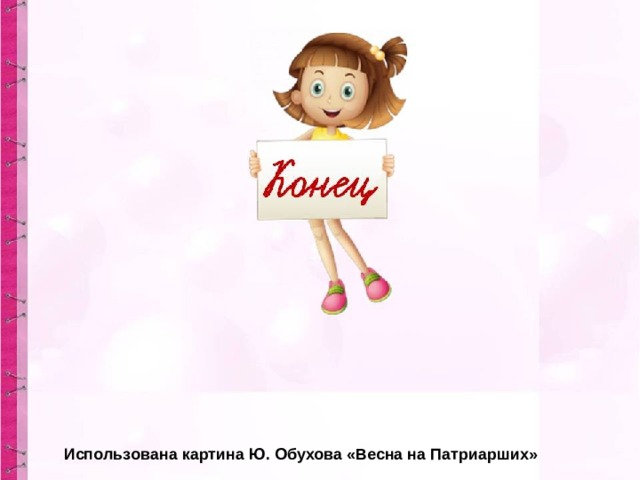  Использована картина Ю. Обухова «Весна на Патриарших» 