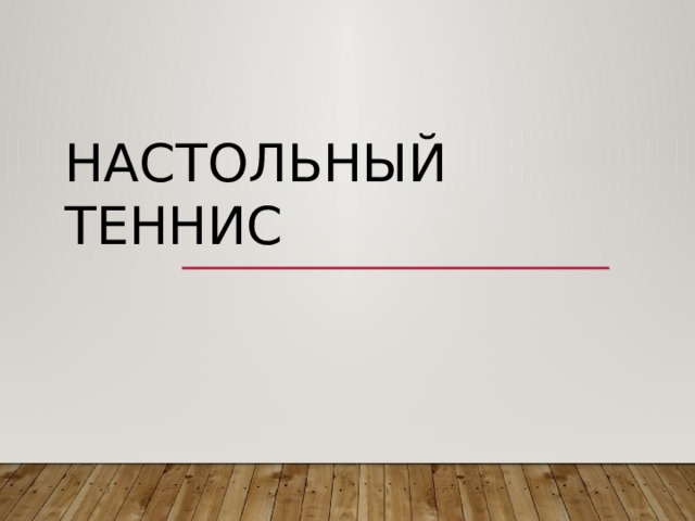 Настольный теннис 