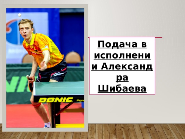Подача в исполнении Александра Шибаева 