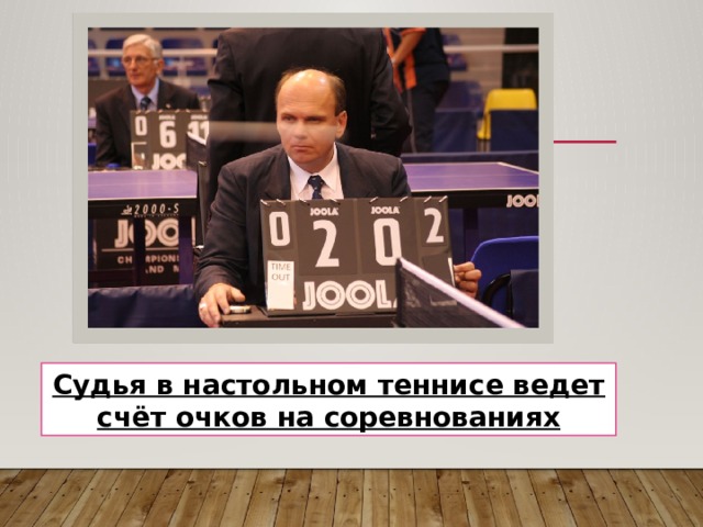 Судья в настольном теннисе ведет счёт очков на соревнованиях 