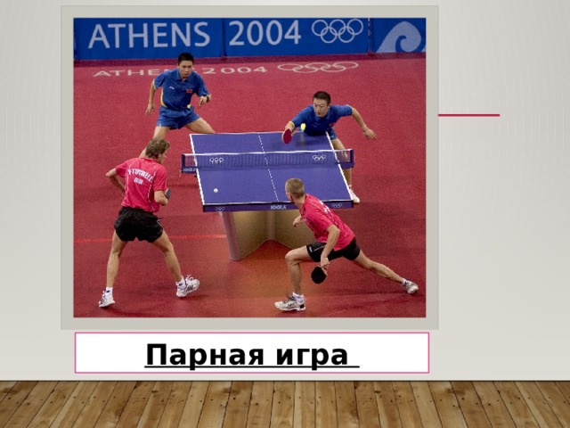 Парная игра 