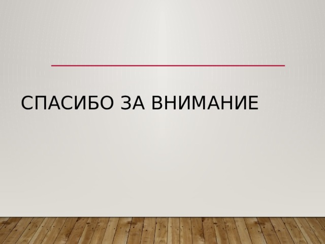 Спасибо за внимание 