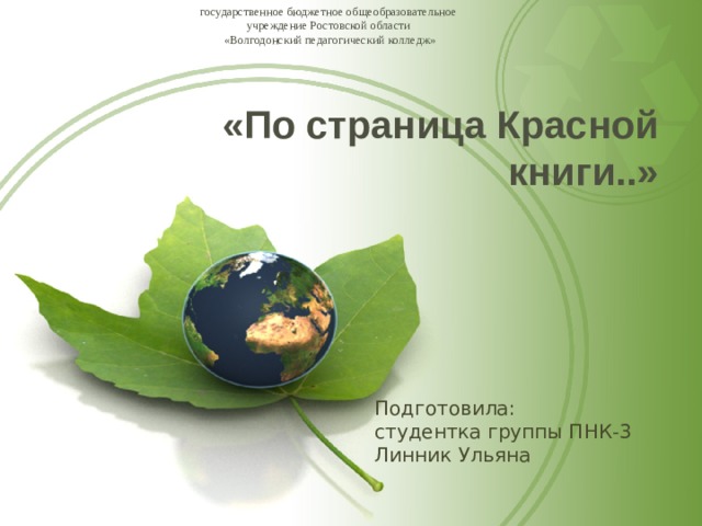 государственное бюджетное общеобразовательное  учреждение Ростовской области  «Волгодонский педагогический колледж» «По страница Красной книги..» Подготовила:  студентка группы ПНК-3  Линник Ульяна 