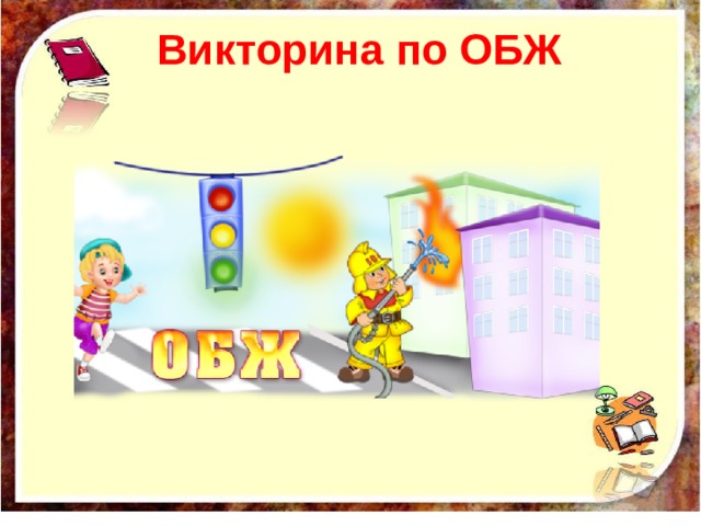 Викторина по ОБЖ 