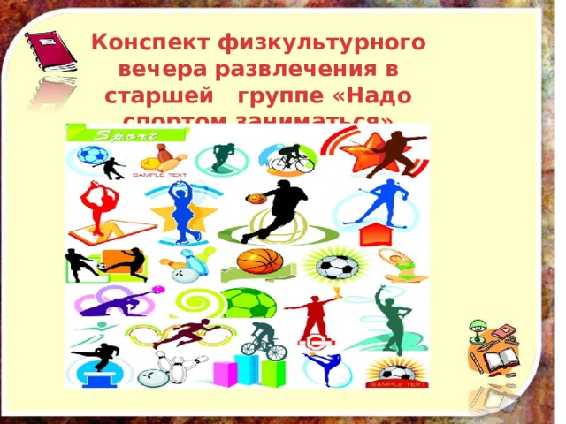 Конспект физкультурного вечера развлечения в старшей группе «Надо спортом заниматься» 