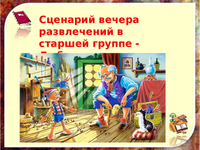 Сценарий вечера развлечений в старшей группе - Любимые сказки   