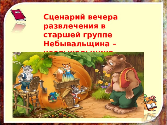 Сценарий вечера развлечения в старшей группе Небывальщина – неслыхальщина 