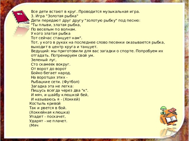 Все дети встают в круг. Проводится музыкальная игра. 3. Игра 