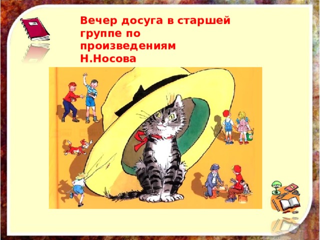 Вечер досуга в старшей группе по произведениям Н.Носова  
