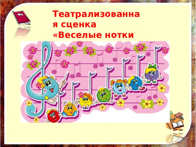 Театрализованная сценка «Веселые нотки 