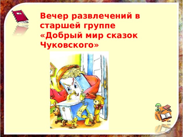 Вечер развлечений в старшей группе «Добрый мир сказок Чуковского» 