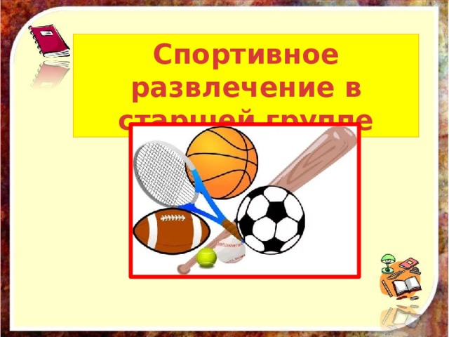 Но пользоваться им могут только взрослые! Бери, Баба Яга, огнетушитель для своей избушки. А сейчас, ребята, давайте с вами поиграем. Игра-эстафета «Потуши пожар» Спортивное развлечение в старшей группе Б. Я .: Ну, ребятки, я теперь все поняла. Научили вы меня правилам пожарной безопасности. Вы мне радость вернули, теперь я снова счастливая. Обещаю, я буду соблюдать правила пожарной безопасности, и избушка ко мне обязательно вернется. Мне пора в сказочный лес. До свидания, ребята. Ведущая : Понравился, ребята, вам наш праздник? Ну вот и прекрасно, я рада от души. О наших советах другим расскажи. Что шалость опасна, ребята, с огнем. Огонь может сжечь и квартиру, и дом. Огонь не забава, с огнем – не шути. 