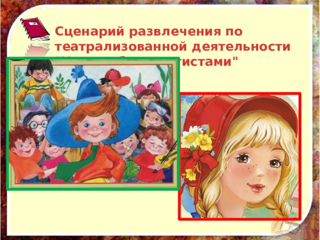 Сценарий развлечения по театрализованной деятельности 
