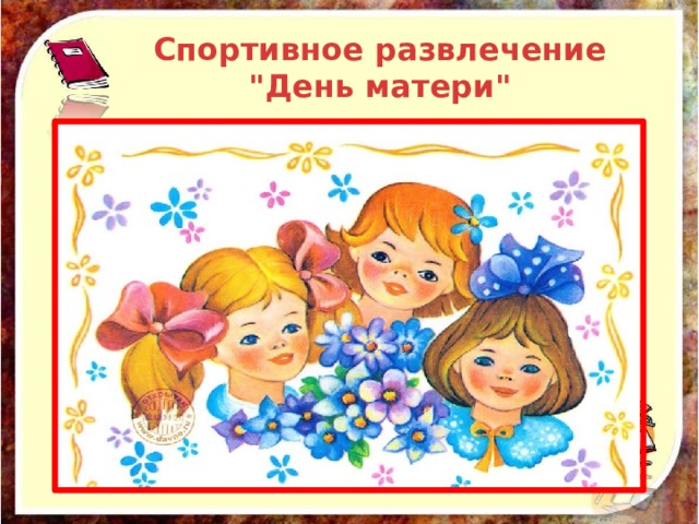 Спортивное развлечение 