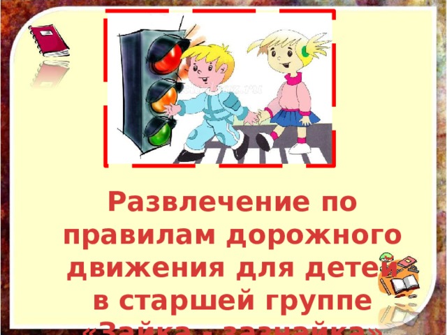 Развлечение по правилам дорожного движения для детей в старшей группе «Зайка - зазнайка» 