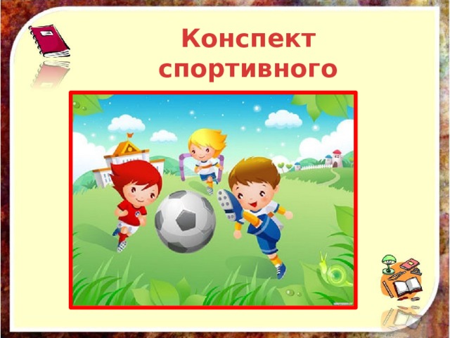 Конспект спортивного развлечения 