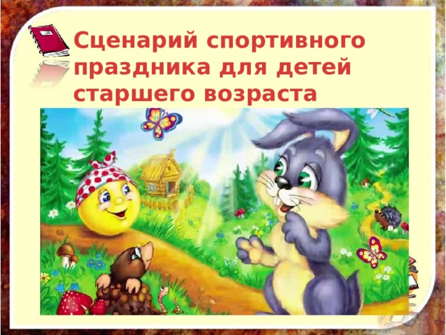 Сценарий спортивного праздника для детей старшего возраста «Путешествие по сказкам» 
