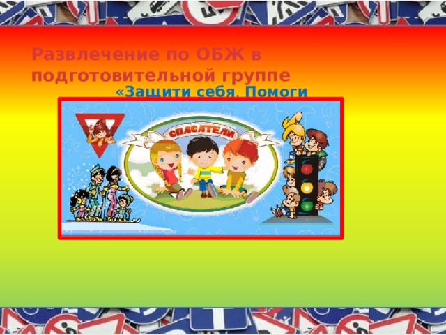 Развлечение по ОБЖ в подготовительной группе «Защити себя . Помоги  другим!». 