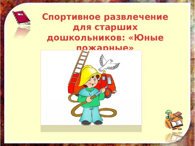 Спортивное развлечение для старших дошкольников: «Юные пожарные» 