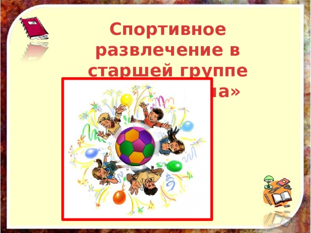 Спортивное развлечение в старшей группе «Школа мяча» 