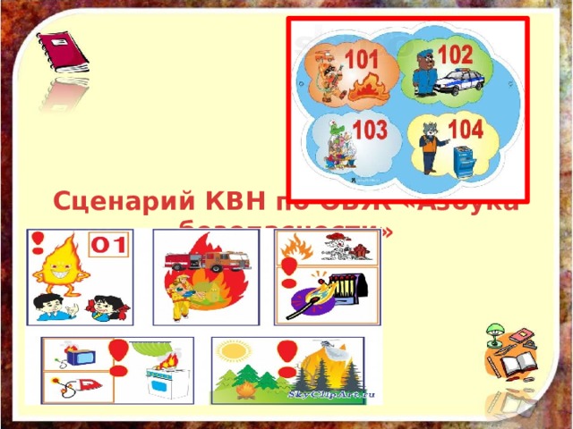 Сценарий КВН по ОБЖ «Азбука безопасности» 
