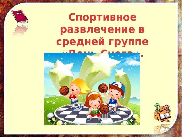 Спортивное развлечение в средней группе «День Снега». 