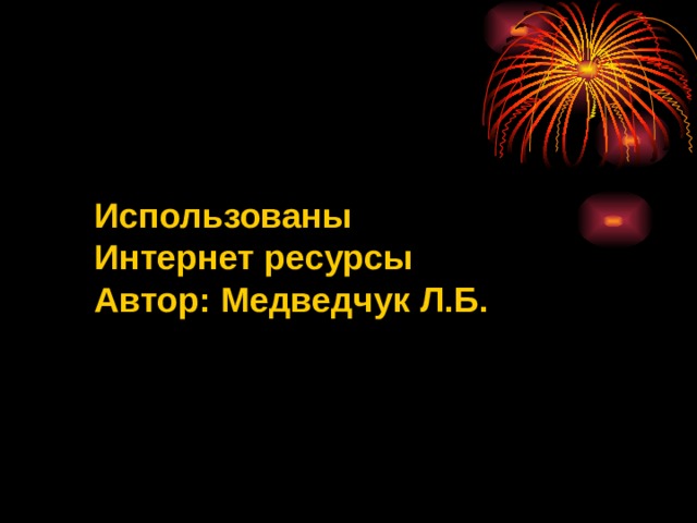 Использованы Интернет ресурсы Автор: Медведчук Л.Б. 