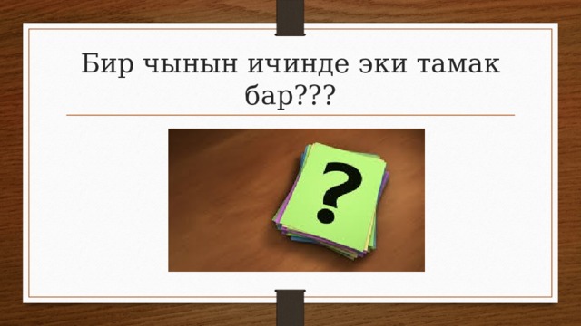 Бир чынын ичинде эки тамак бар???  