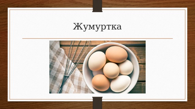 Жумуртка 