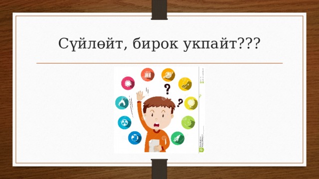 Сүйлөйт, бирок укпайт??? 
