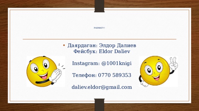 РАХМАТ!!!   Даярдаган: Элдор Далиев  Фейсбук: Eldor Daliev   Instagram: @1001knigi   Телефон: 0770 589353   daliev.eldor@gmail.com 