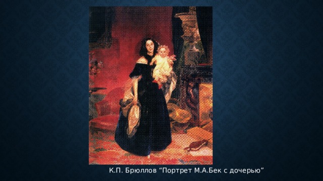  К.П. Брюллов “Портрет М.А.Бек с дочерью” 