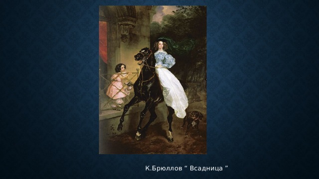  К.Брюллов “ Всадница ” 