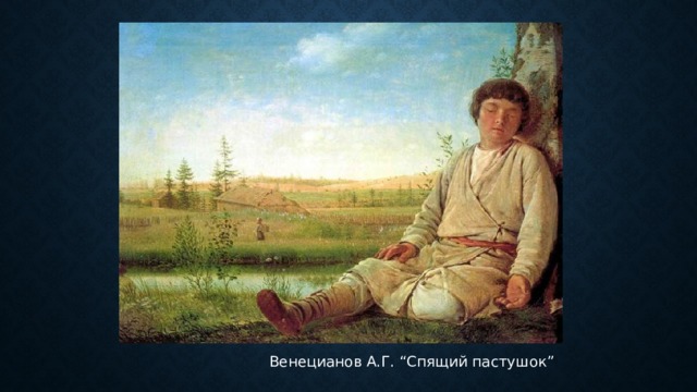  Венецианов А.Г. “Спящий пастушок” 