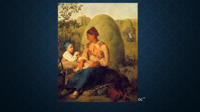  Венецианов А.Г. “Сенокос” 