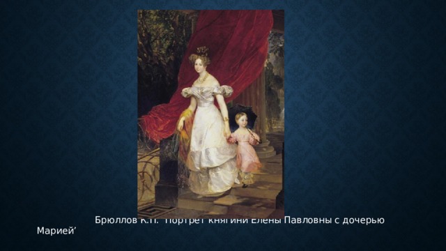  Брюллов К.П. ‘Портрет княгини Елены Павловны с дочерью Марией’ 