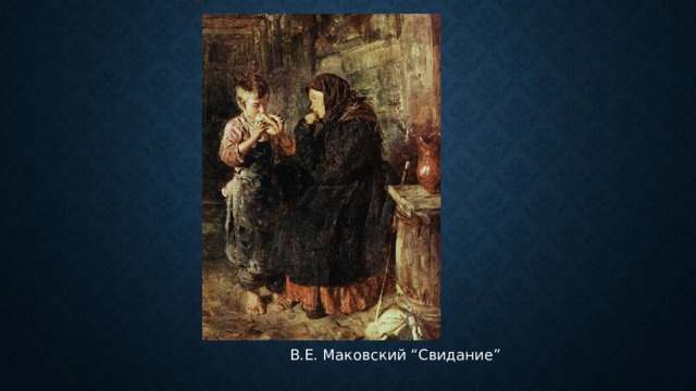  В.Е. Маковский “Свидание” 