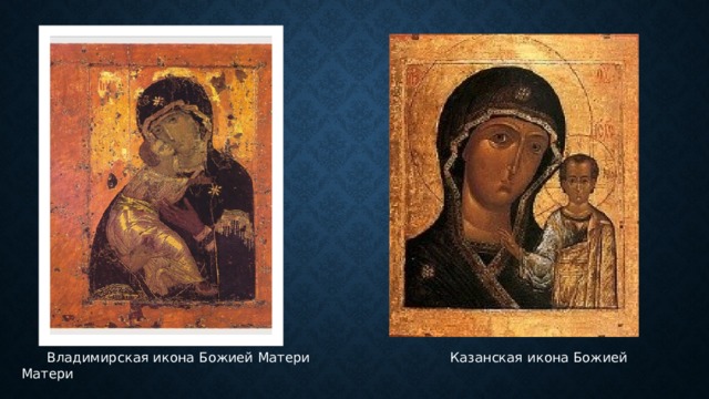   Владимирская икона Божией Матери Казанская икона Божией Матери 