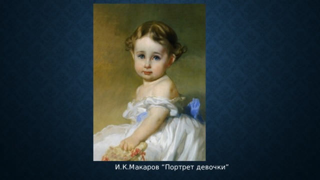  И.К.Макаров “Портрет девочки” 