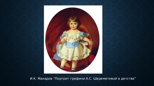  И.К. Макаров “Портрет графини А.С. Шереметевой в детстве” 