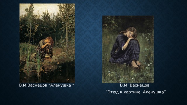  В.М.Васнецов “Аленушка “ В.М. Васнецов “ Этюд к картине Аленушка” 