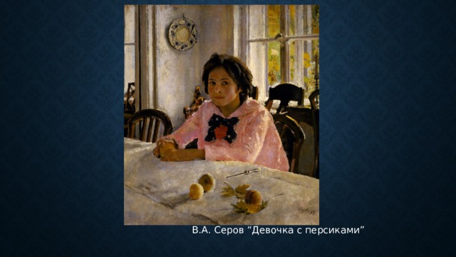  В.А. Серов “Девочка с персиками” 