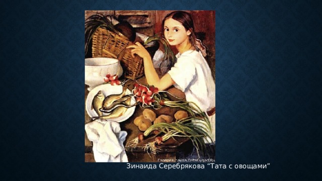  Зинаида Серебрякова “Тата с овощами” 