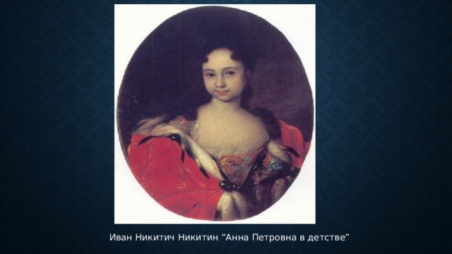 Иван Никитич Никитин “Анна Петровна в детстве” 