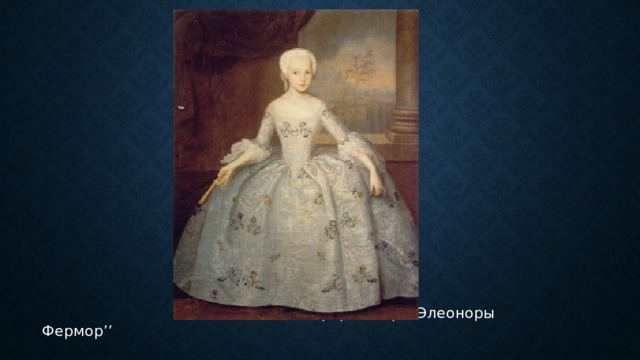  И.Я.Вишняков “Портрет Сары Элеоноры Фермор’’ 