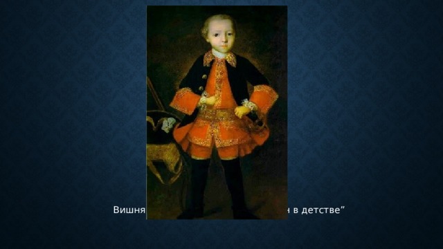  Вишняков И.Я. “Князь Ф.Н. Голицын в детстве” 