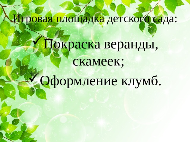 Игровая площадка детского сада: Покраска веранды, скамеек; Оформление клумб. 